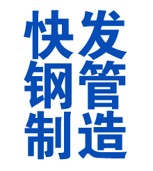 河北方管厂